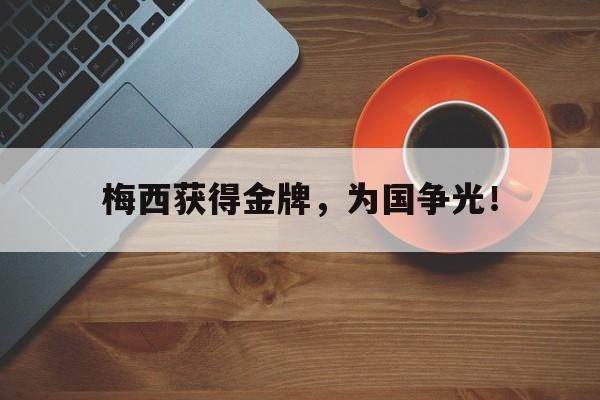 金年会app下载-梅西获得金牌，为国争光！