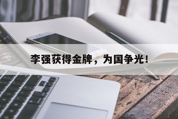 jinnianhuisports-李强获得金牌，为国争光！