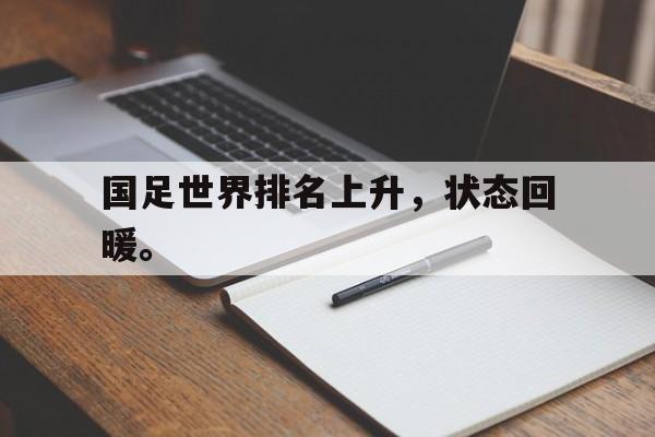 金年会app下载-国足世界排名上升，状态回暖。