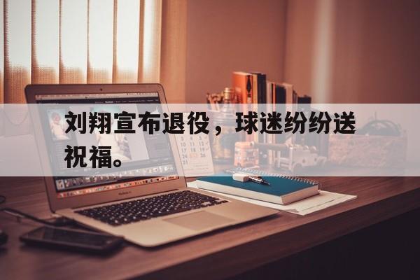 jinnianhuisports-刘翔宣布退役，球迷纷纷送祝福。