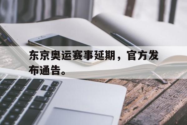 金年会app下载-东京奥运赛事延期，官方发布通告。