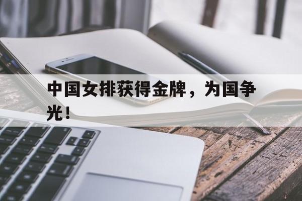 金年会手机版-中国女排获得金牌，为国争光！