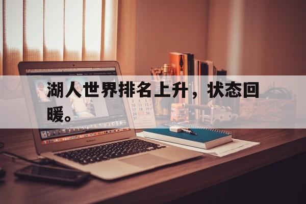 金年会app下载-湖人世界排名上升，状态回暖。