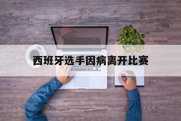 金年会手机版-西班牙选手因病离开比赛