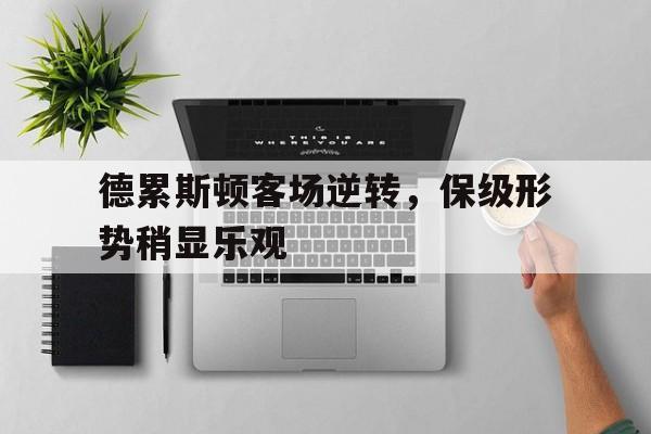 金年会app下载-德累斯顿客场逆转，保级形势稍显乐观