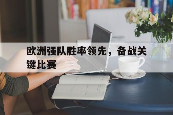 jinnianhuisports-欧洲强队胜率领先，备战关键比赛