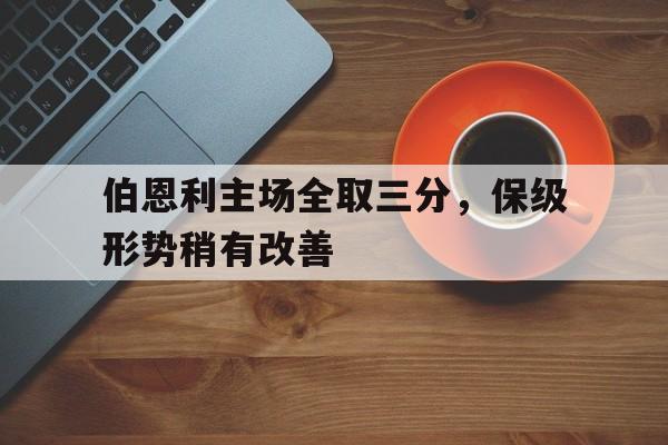 jinnianhuisports-伯恩利主场全取三分，保级形势稍有改善
