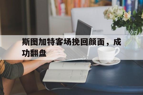 金年会app下载-斯图加特客场挽回颜面，成功翻盘